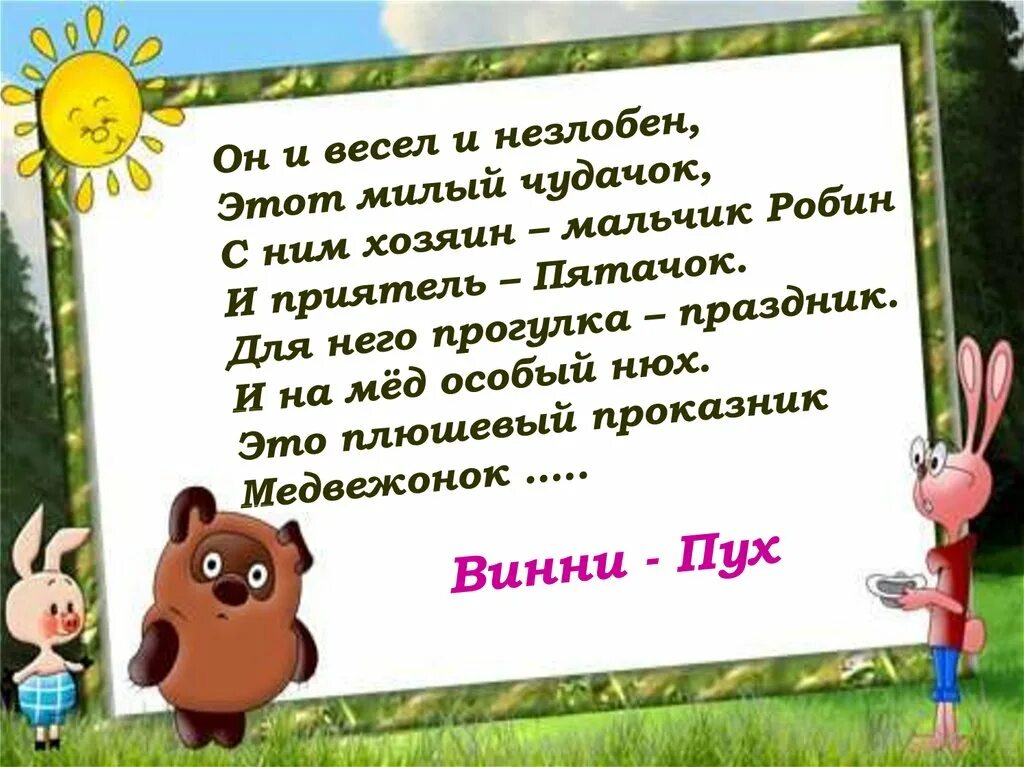 Шумелку про Винни пуха 2 класс. Презентация на тему Винни пух. Винни пух для презентации. Загадка про Винни пуха для детей.