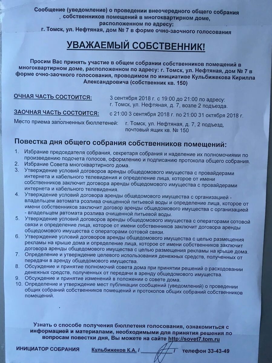 Уведомление о собрании образец. Уведомление о проведении общего собрания собственников МКД образец. Образец уведомления о собрании собственников МКД. Форма уведомления собственников МКД О проведении общего собрания. Сообщение о собрании собственников многоквартирного дома.