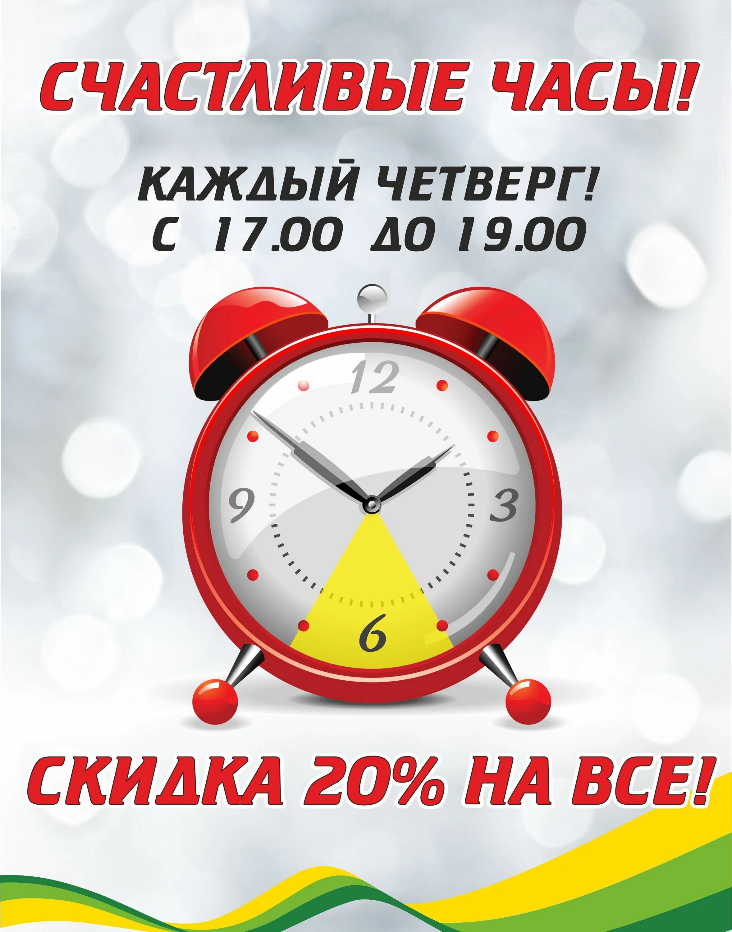 Счастливые часов текст. Счастливые часы. Акция счастливые часы. Акция счастливый час. Счастливые часы реклама.