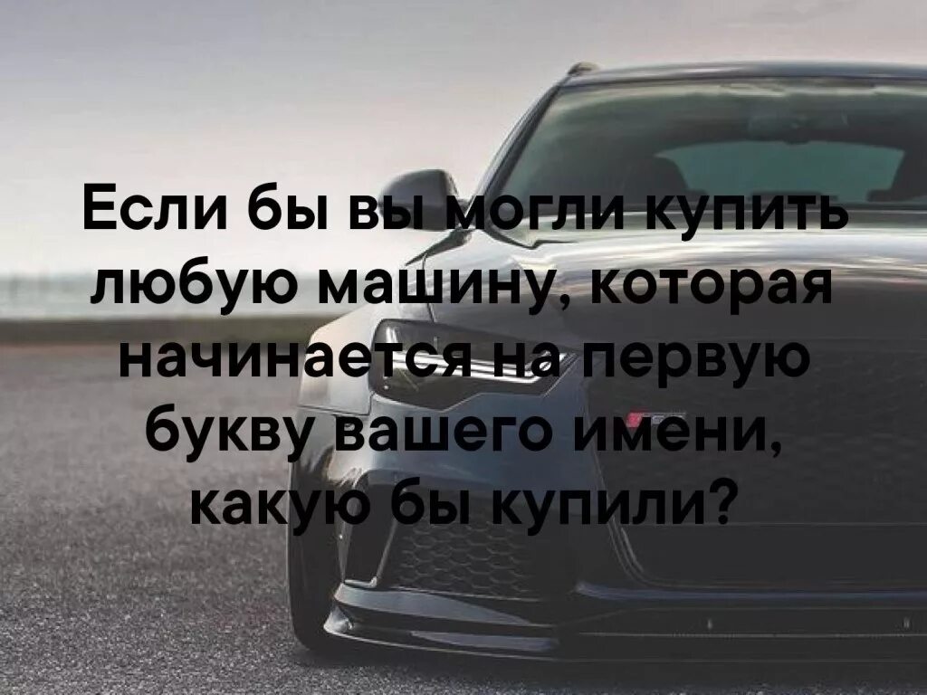 И области можно в любое. Купить можно любого. Машина может быть любого. Машина может быть любая.