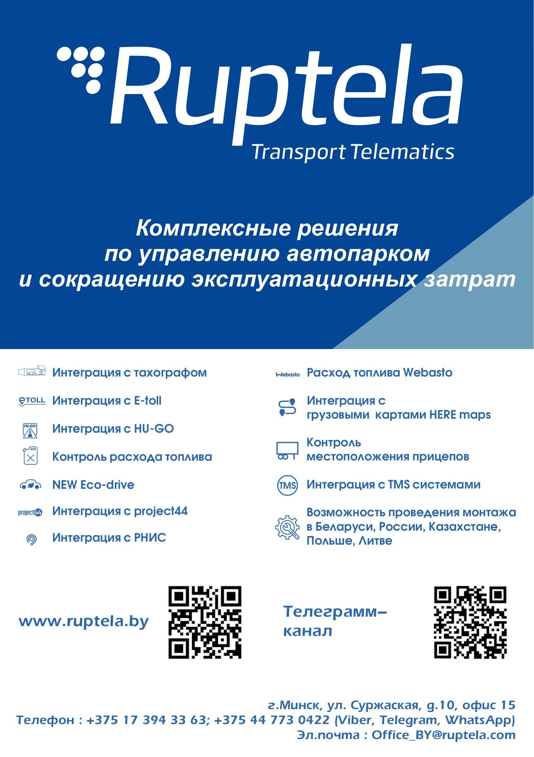 Ruptela tracking. Руптела. Ruptela transport. Руптела трак. ООО Руптела-Вест.