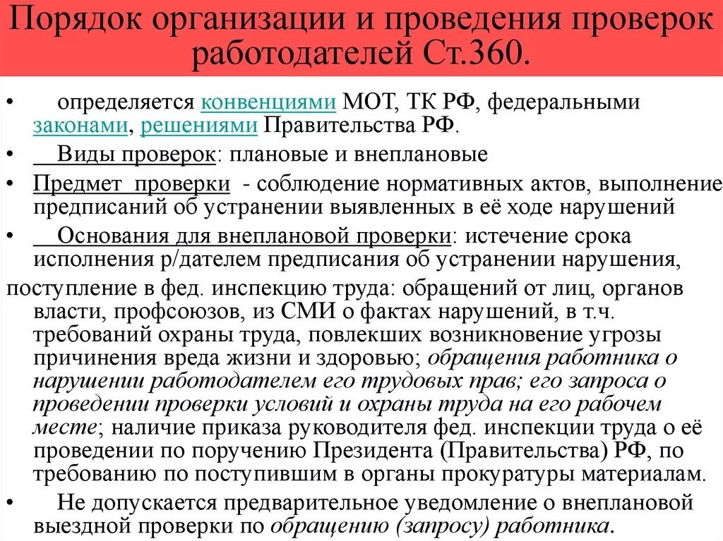 Порядок организации и проведения проверок работодателей. Порядок инспектирования организаций Федеральной инспекцией труда. Порядок организации проведение проверок организации. Порядок проведения проверок юридических лиц. Порядок проведения проверки по факту