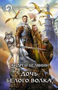Слушать андрея белянина замок белого волка