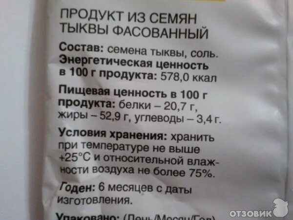 Семена тыквы калорийность на 100 грамм. Семена тыквенные калорийность. Тыквенные семечки ккал. Семена тыквы калорийность.