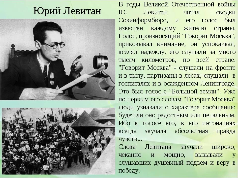 От его голоса слова. Диктор Левитан 1941. Левитан Сводки Совинформбюро 1941г.