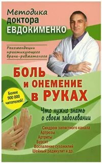 Доктор евдокименко онемение рук