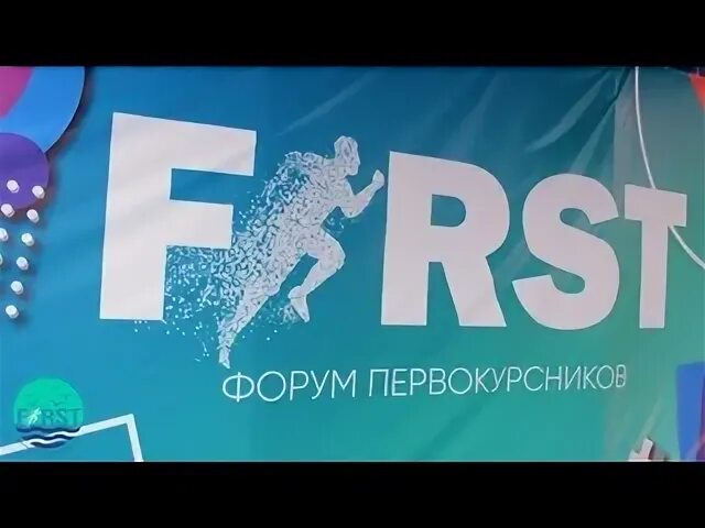 Форум первокурсников.