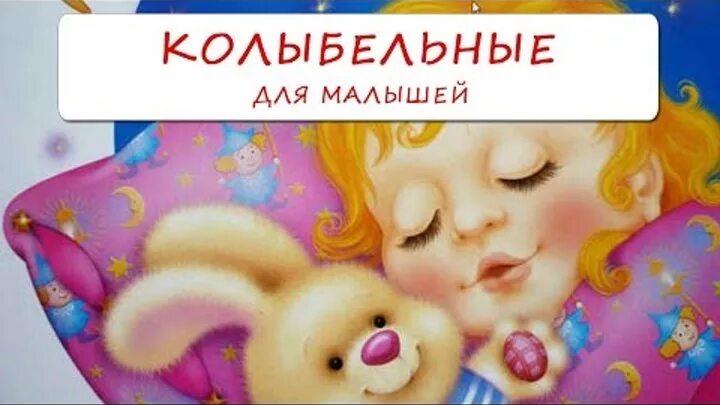 Колыбельные стихи для детей. Колыбельные для дошкольников. Слушать колыбельную песню для самых. Слушать колыбельную песню для самых. Слушать колыбельную песню для самых.