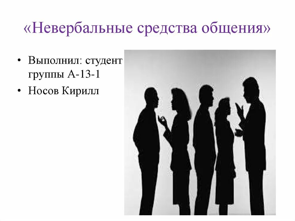 Универсальное средство общения. Невербальное общение. Невербальные средства общения. Невербальное общение рисунки. Вербальная и невербальная коммуникация.