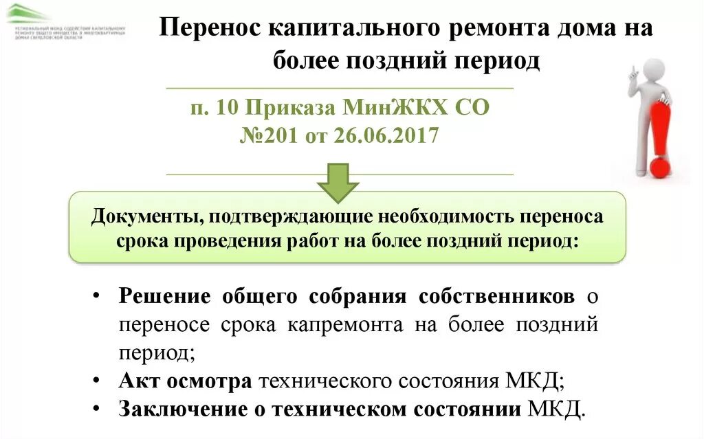 Более ранний период. Перенос сроков капитального ремонта. Перенос сроков по капитальному ремонту. Перенос сроков ремонта. Перенос сроков капитального ремонта на более ранний.