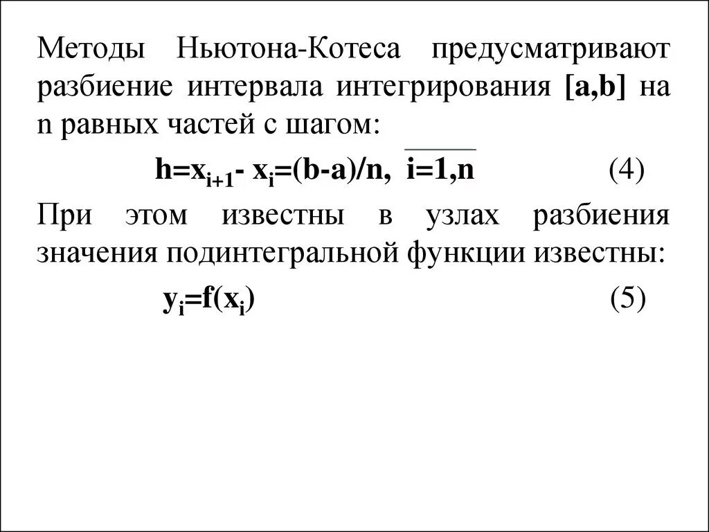 Ньютона Котеса. Метод Ньютона Котеса. Методы численного интегрирования. Коэффициенты Ньютона Котеса. Ньютон котес