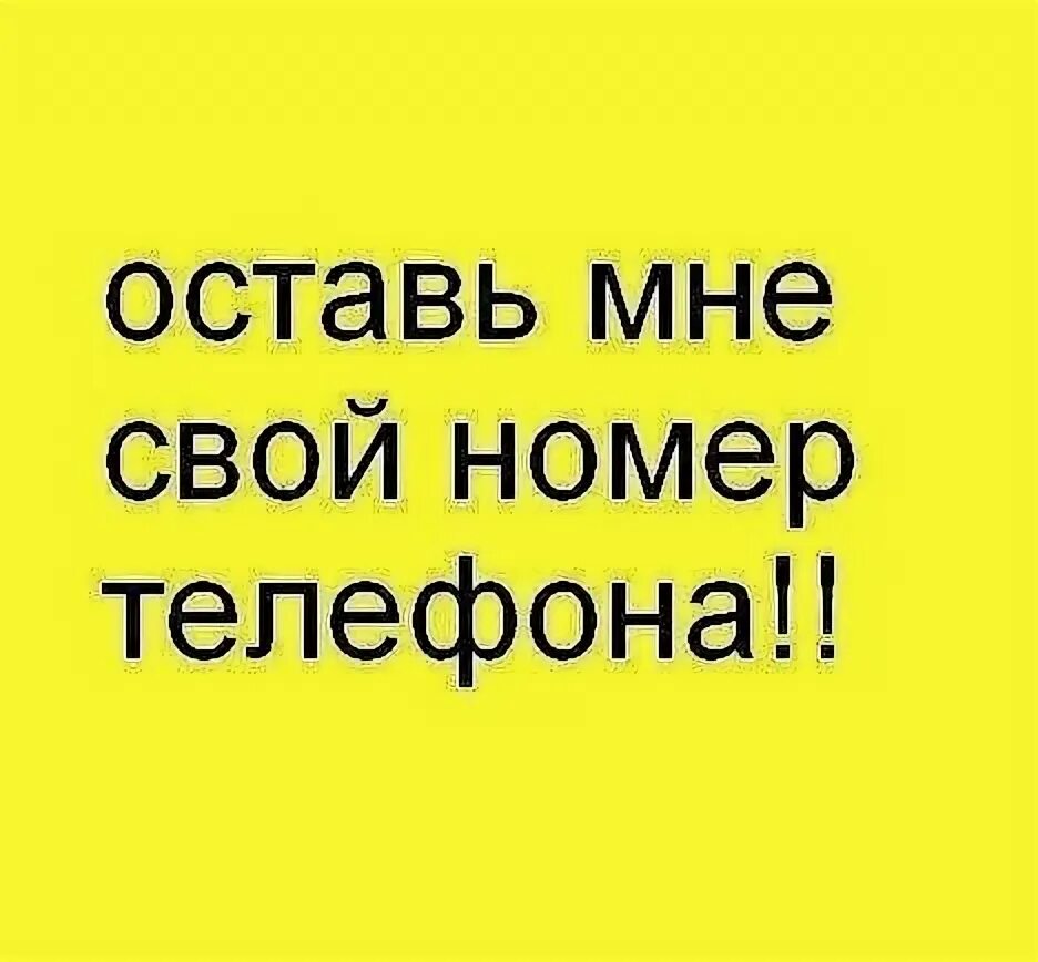 Оставь свой номер телефона. Оставь мне свой номер телефона. Оставьте свой номер телефона. Оставьте свой номер телефона для связи.