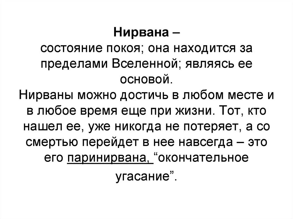 Нирвана это простыми. Что такое Нирвана определение. Что такое Нирвана кратко. Определение слова Нирвана. Нирвана состояние.