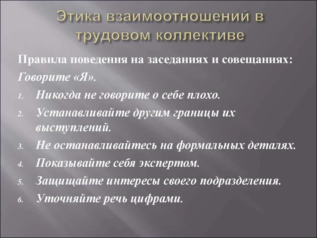 Слова в новом коллективе. Этика взаимоотношений в трудовом коллективе. Правила поведения в коллективе. Этические принципы взаимоотношений в трудовом коллективе. Правило поведения в коллективе.