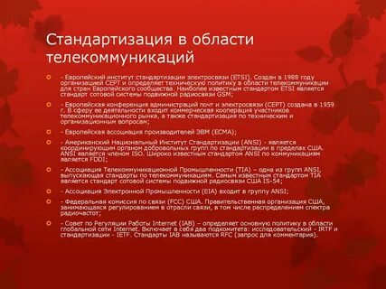 Стандартизация связи