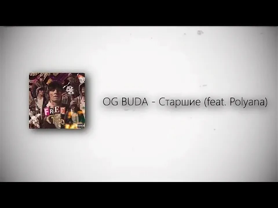 Старшие текст og Buda. Og Buda Polyana Старшие. Старшие текст og Buda текст. Старшие (feat. Polyana).