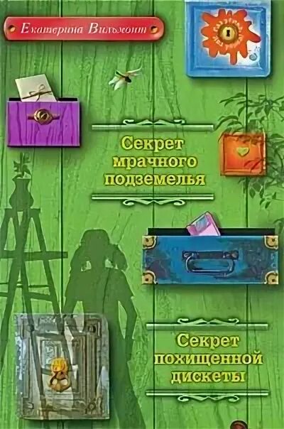 Секрет похищенной дискеты. Екатерина вильмонт секрет похищенной дискеты. Секрет похищенной дискеты. Книги даша и ко секрет похищенной дискеты. Вильмонт секрет мрачного подземелья.