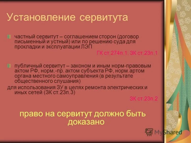 Сервитуты относятся