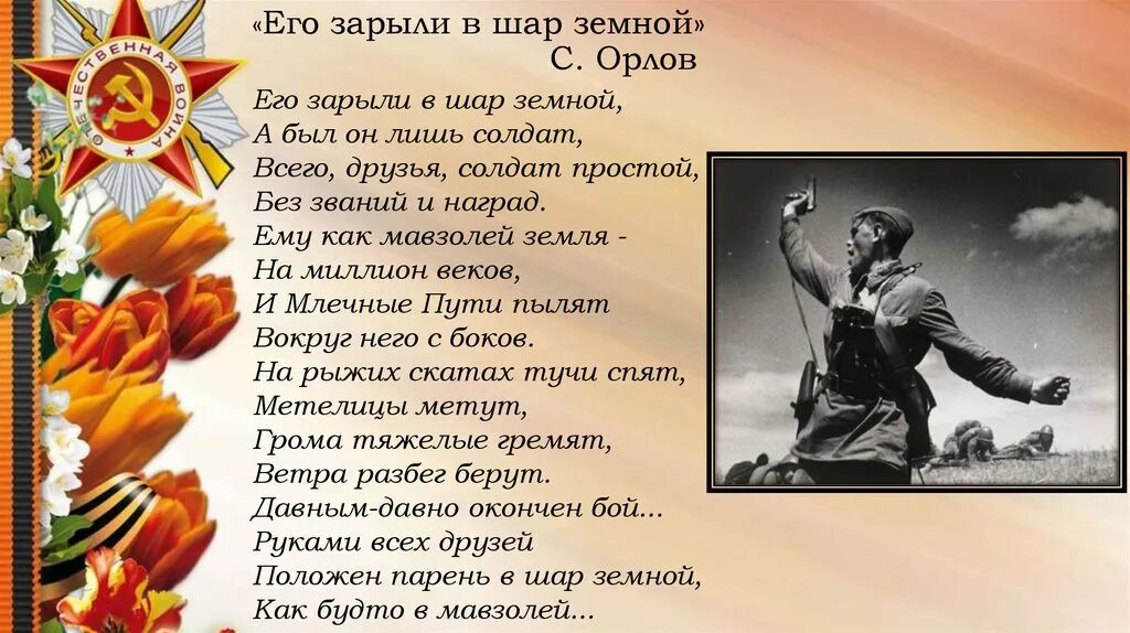 Что никогда тяжелый шар земной. Орлов его зарыли в шар земной. Его зарыли в шар земной стих. Орлов стихи о войне.