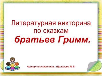 Сказки братьев гримм вопросы