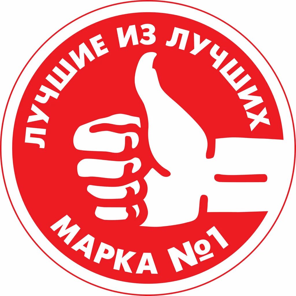 Создание марка 1. Марка 1 в россии. марка 1 в россии логотип. народная марка номер 1. марка номер один в россии.