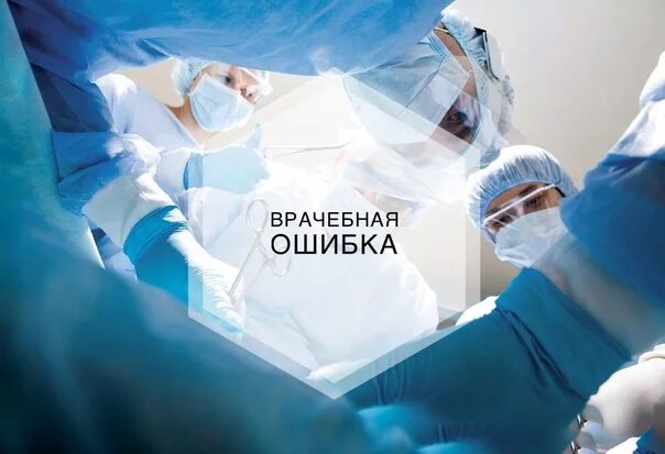 Врачебная ошибка без рекламы. Врачебная ошибка. халатность врачей. ошибки медработников. ветеринарные врачебные ошибки.