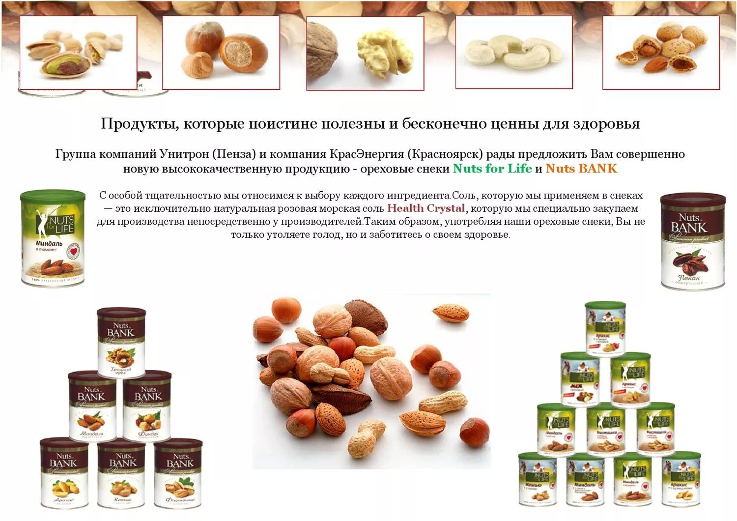 Унитрон пенза. Фирма Унитрон Пенза. Ореховая продукция. Унитрон орехи.