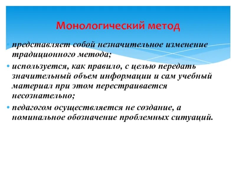 Монологический метод. Монологический метод обучения это. Методология представляет собой. Монологический и диалогический методы обучения. Есть незначительные изменения