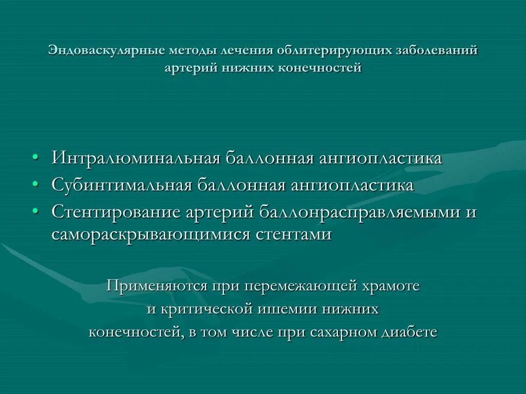 Эндоваскулярные методы лечения. Эндоваскулярные методы лечения заболевания артерий. Операции при облитерирующих заболеваниях артерий. Методы хирургического лечения заболеваний артерий.