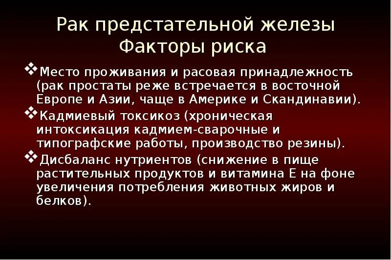 Простата рак симптомы лечение. Опухоли предстательной железы факторы. Третичная профилактика злокачественных опухолей презентация. Онкология простаты симптомы.