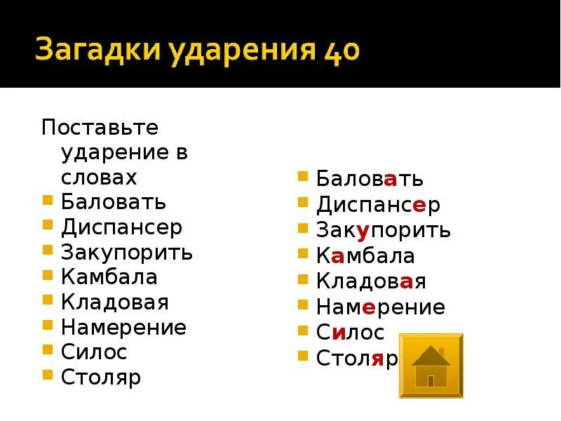 Постановка ударения красивее. Поставить ударение в словах. Постановка ударения в словах. Поставьте ударение в словах. Как правильно поставить ударение в слове.