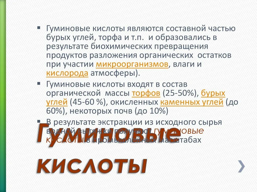 Гуминовые кислоты какие