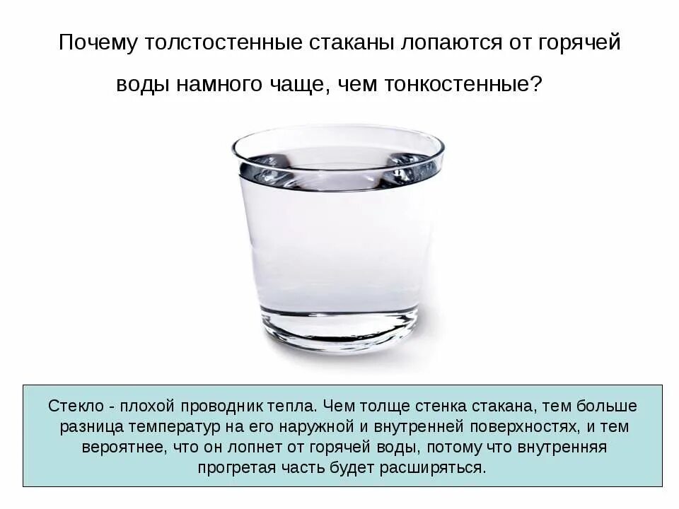 Стакан теплой воды. Почему лопаются стаканы. Горячая вода в стакане. Толстостенный стакан. Загадка стакан воды