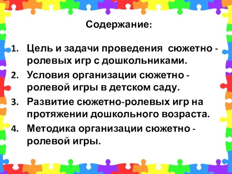 Цели и задачи сюжетно ролевой игры. Цели и задачи сюжетно-ролевых игр в детском саду. Воспитательные задачи сюжетно ролевой игры. Цель сюжетно-ролевой игры. Конспект проведение сюжетно ролевых игр