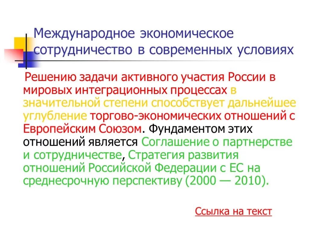 Хозяйственные отношения в рф. Международное экономическое сотрудничество в современных условиях. Международное сотрудничество в современных условиях.. Формы международного экономического сотрудничества РФ. Международное взаимодействие.