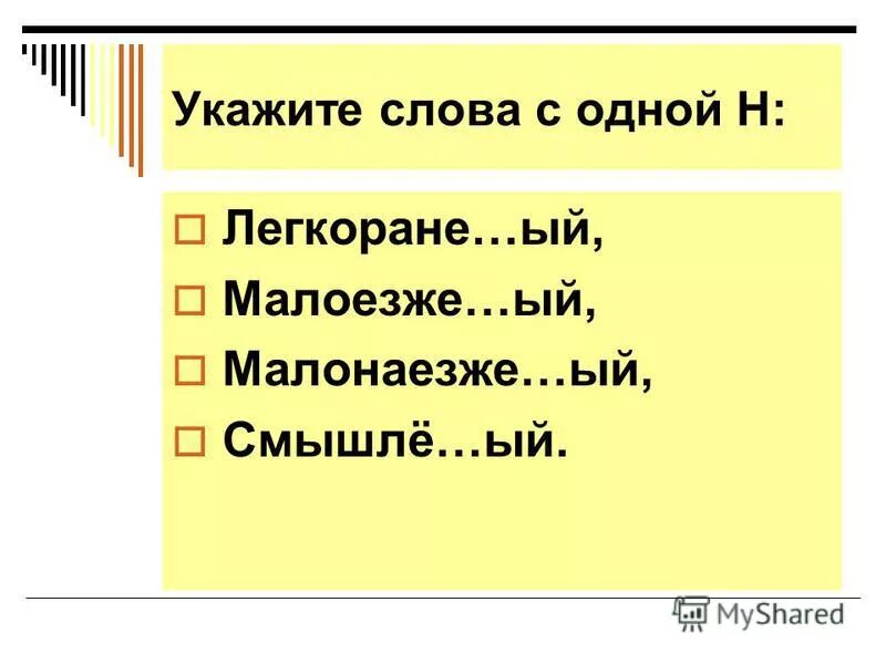 н или нн правило. правила правописания н и нн в разных частях речи. легкоране н нн ый. легкоране н нн ый. правописание н и нн в разных частях речи.