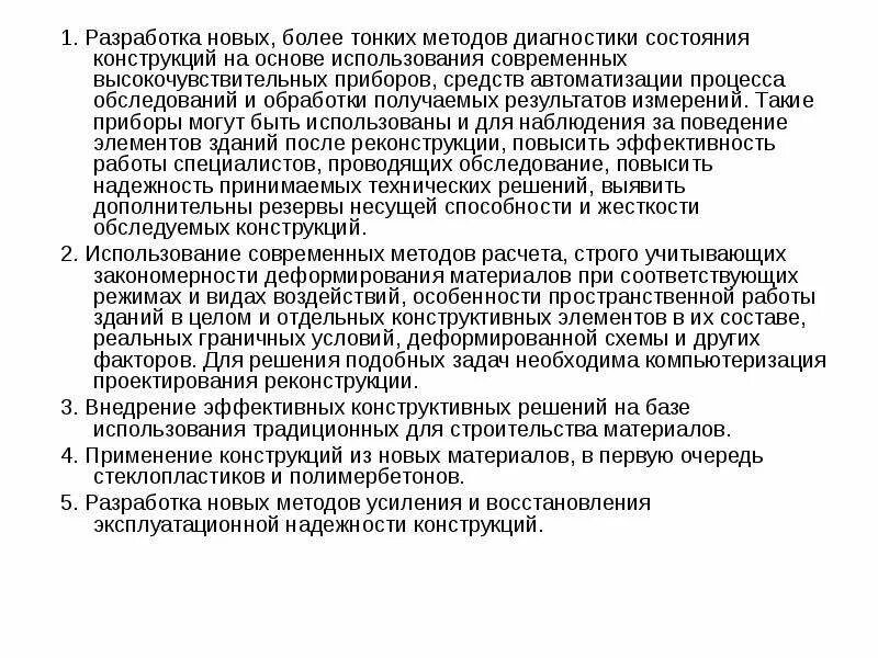 Положение о ремонте и реконструкции. Диагностика состояния конструкций. Основные положения переустройства зданий и сооружений.