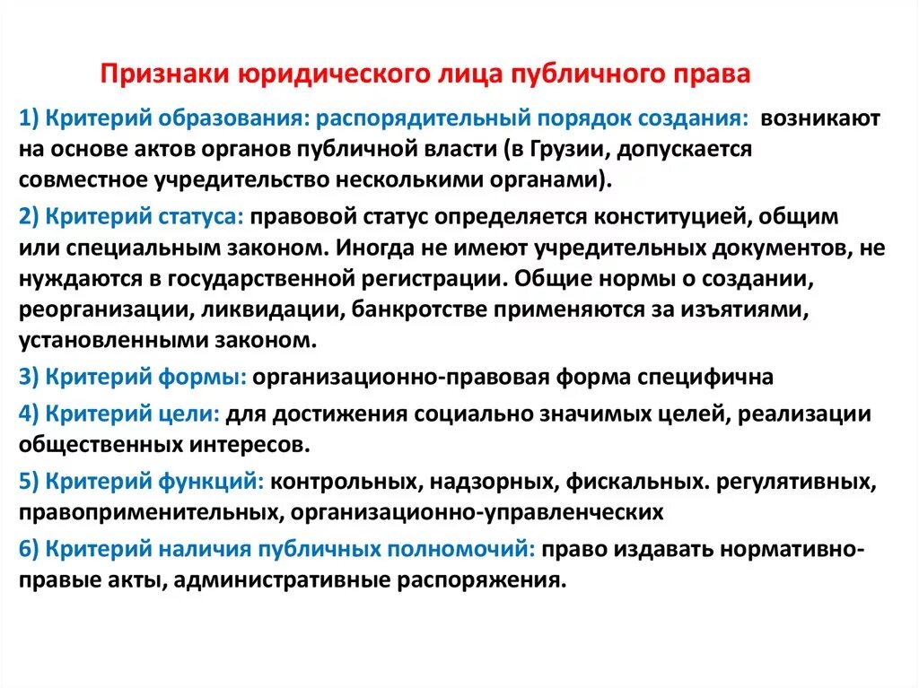 Публичное право понятие и признаки. Юридические лица публичного права. Основные признаки юридического лица. Публичные юр лица. Юридические лица публичного и частного права.