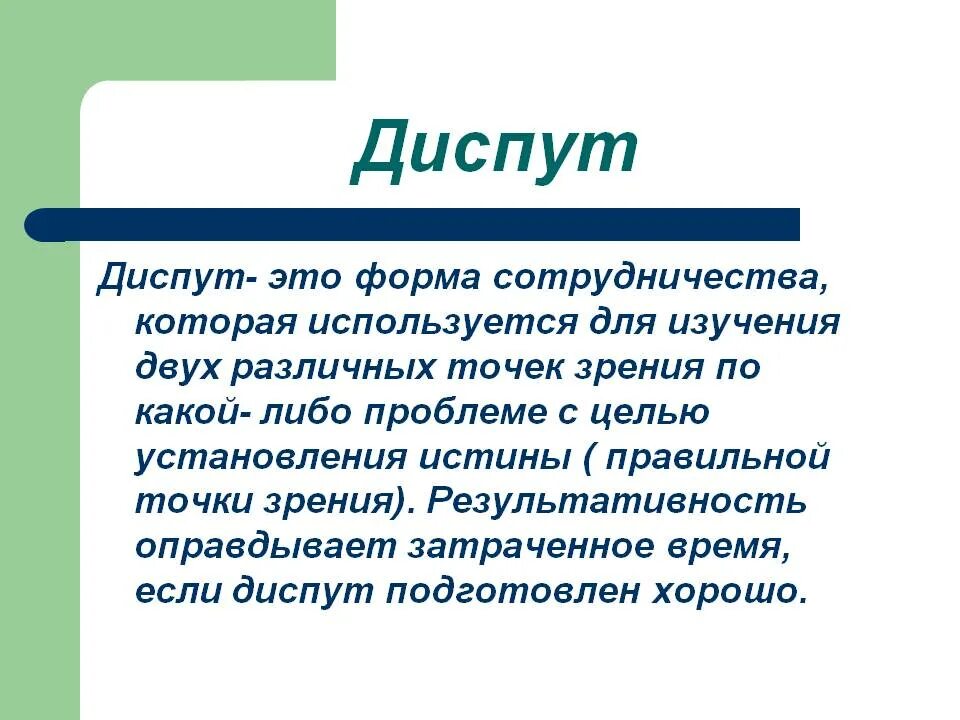 Диспут. Что такое диспут определение. Диспут ээто. Диспут это в педагогике.