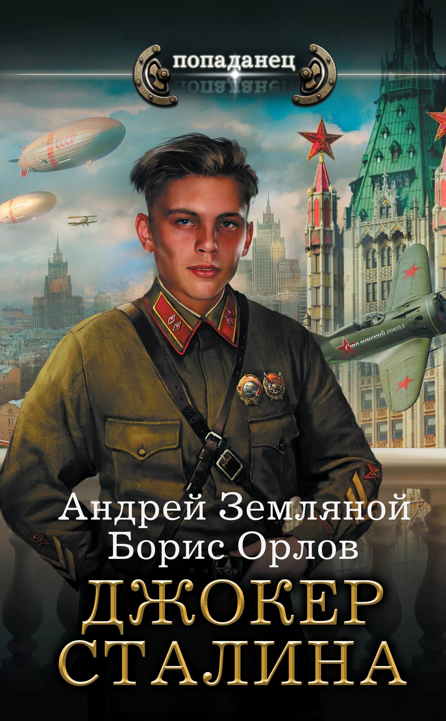 Попаданец в сталина. Попаданцы в ссср. Книга попаданец. Попаданец в сталина. Историческая фантастика.
