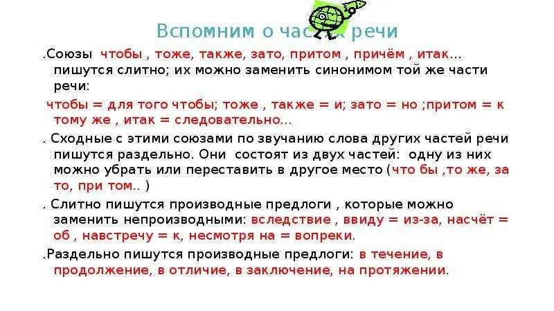 Также имеется. Зато чтобы тоже также. Союзы также тоже чтобы зато пишутся. Слитное и раздельное написание также тоже чтобы. Союзы так же за то так же что бы.