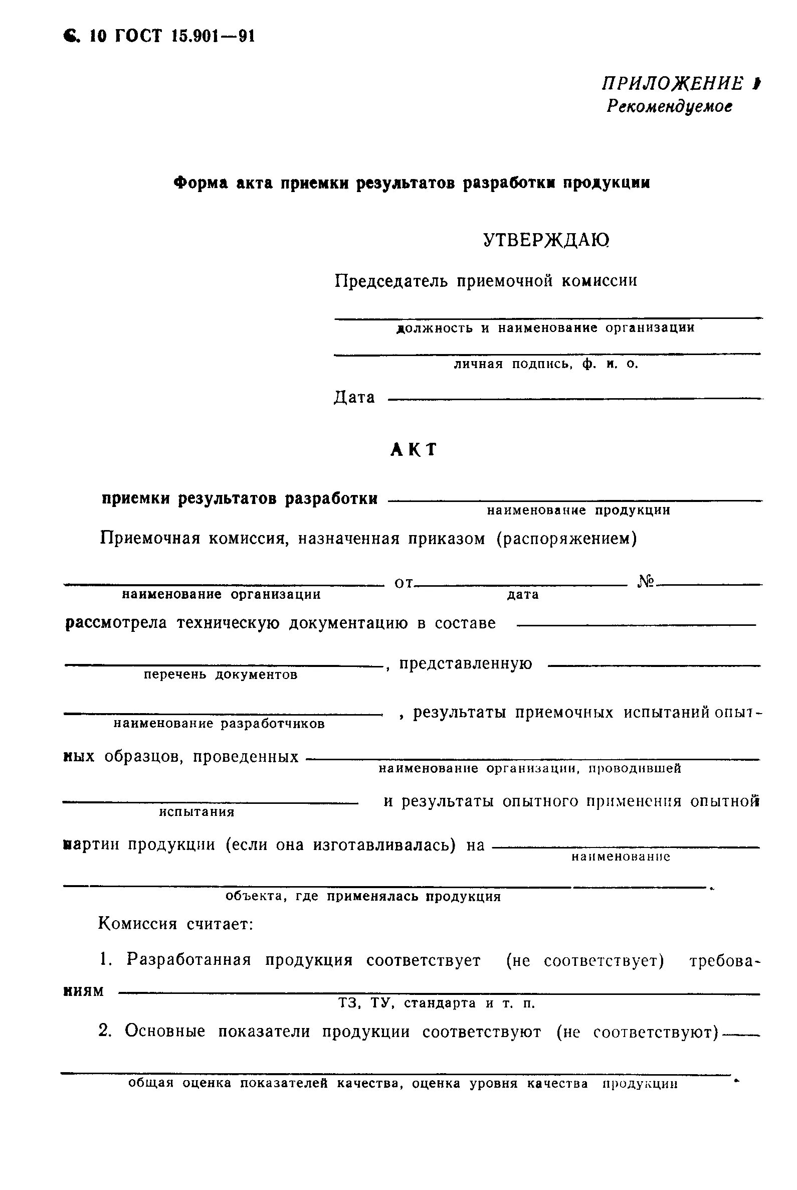 Изготовление опытных образцов. Акт об изготовлении опытного образца пример. Протокол приемочных испытаний станка. Акт об изготовлении опытного образца ГОСТ. Форма протокола приемочных испытаний ГОСТ.