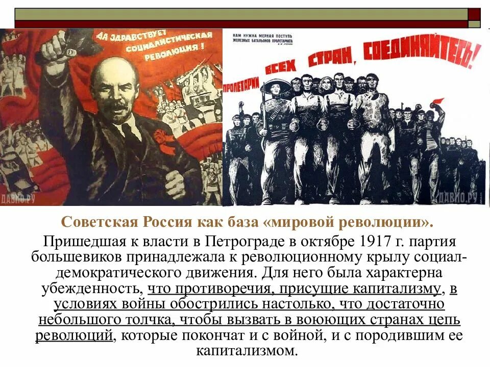 Цели большевиков в революции. Революция в России после первой мировой войны. Мировая Социалистическая революция. Революции после первой мировой войны. Первая мировая революция в России.