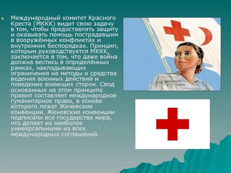 По международной конвенции о красном кресте сочинение. Международный комитет красного Креста. Деятельность российского красного Креста. Материал о деятельности красного Креста. Международный комитет красного Креста деятельность.