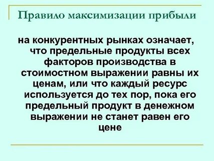 Конкурентная фирма стремясь максимизировать прибыль