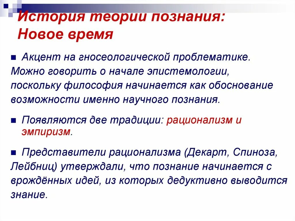 История познания. Гносеология нового времени. Гносеология нового времени философия. Теория познания. Теория познания в философии.