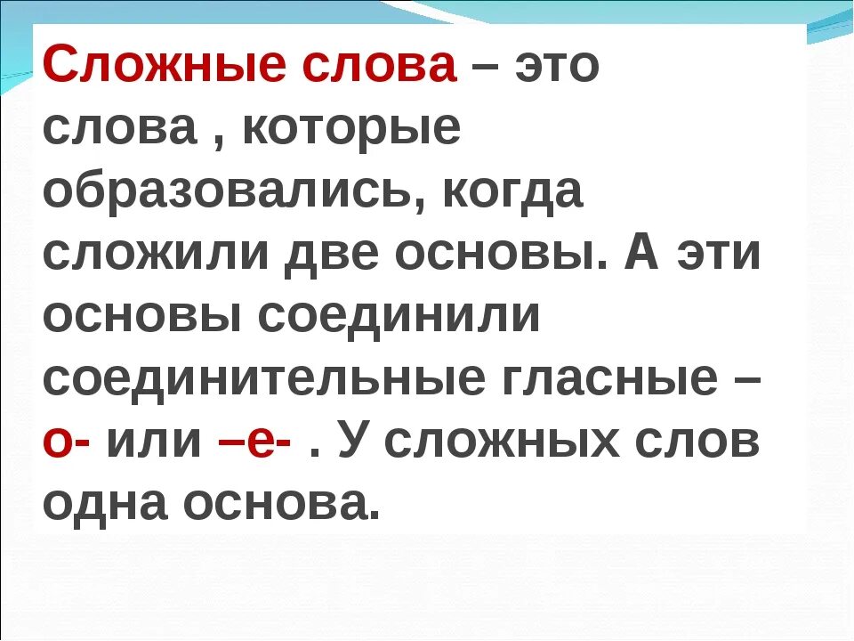 Категория слово сложное. Сложные слова. Сложные сложные слова. Образование сложных слов. Образуй сложные слова.