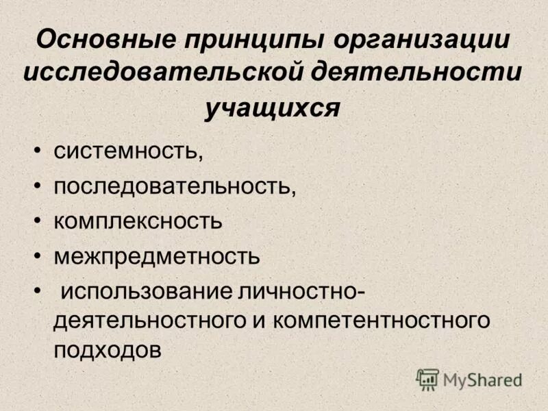 принципы организации исследовательской работы. принципы организации научной работы. организационный план научного исследования. принципы исследовательской деятельности. принципы организации исследовательского проекта.