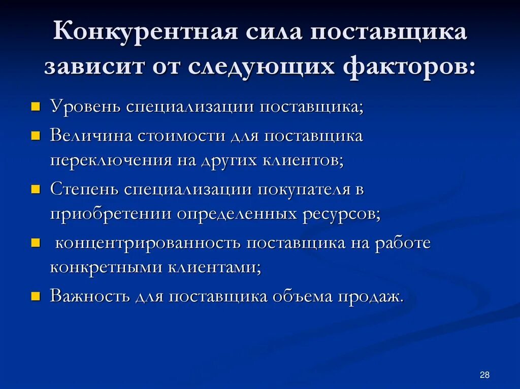 Сила поставщика. Конкурентная сила поставщиков. Факторы, определяющие конкурентную силу поставщика. Конкурентная сила поставщика организации определяется. Факторы конкурентной силы поставщиков материальных ресурсов - это.