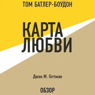 Карта любви джон
